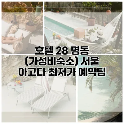 호텔 28 명동 (가성비숙소) 서울 아고다 최저가 예약팁