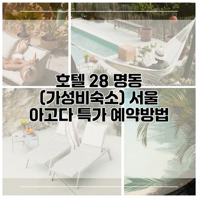 호텔 28 명동 (가성비숙소) 서울 아고다 특가 예약방법