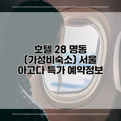 호텔 28 명동 (가성비숙소) 서울 아고다 특가 예약정보