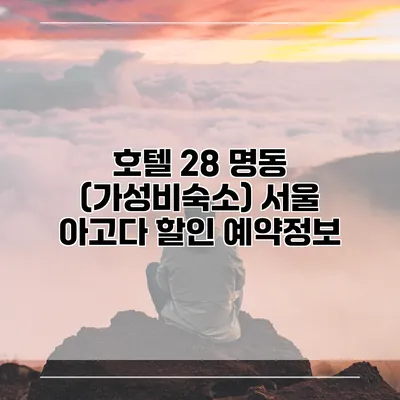 호텔 28 명동 (가성비숙소) 서울 아고다 할인 예약정보