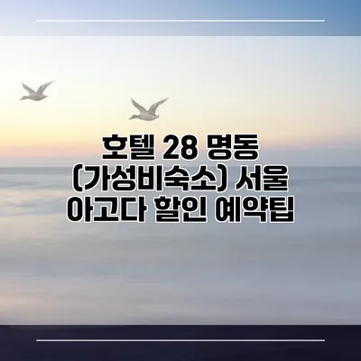 호텔 28 명동 (가성비숙소) 서울 아고다 할인 예약팁