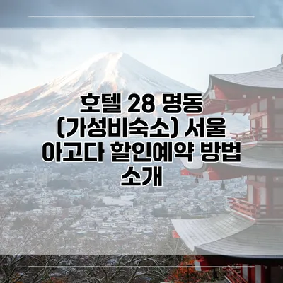 호텔 28 명동 (가성비숙소) 서울 아고다 할인예약 방법 소개