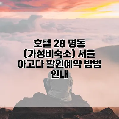 호텔 28 명동 (가성비숙소) 서울 아고다 할인예약 방법 안내