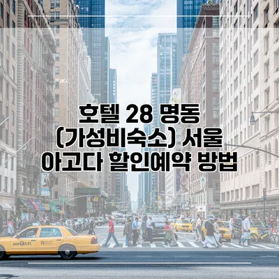호텔 28 명동 (가성비숙소) 서울 아고다 할인예약 방법