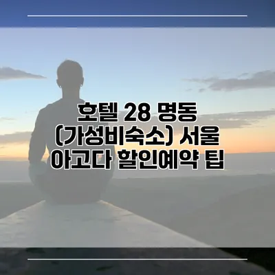 호텔 28 명동 (가성비숙소) 서울 아고다 할인예약 팁
