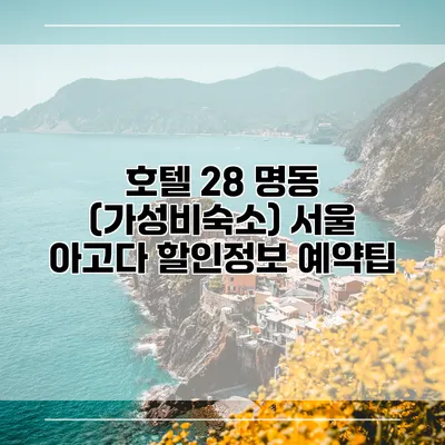 호텔 28 명동 (가성비숙소) 서울 아고다 할인정보 예약팁