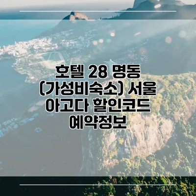 호텔 28 명동 (가성비숙소) 서울 아고다 할인코드 예약정보