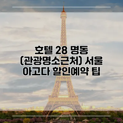 호텔 28 명동 (관광명소근처) 서울 아고다 할인예약 팁