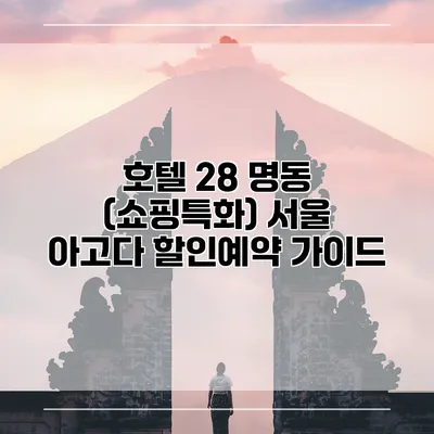 호텔 28 명동 (쇼핑특화) 서울 아고다 할인예약 가이드