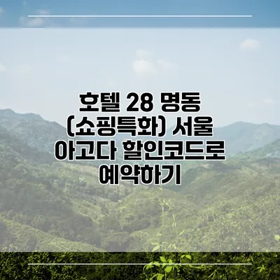 호텔 28 명동 (쇼핑특화) 서울 아고다 할인코드로 예약하기