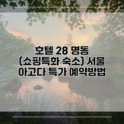 호텔 28 명동 (쇼핑특화 숙소) 서울 아고다 특가 예약방법