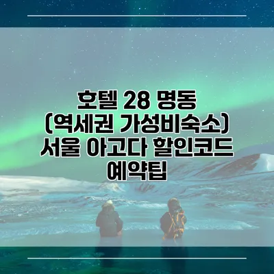 호텔 28 명동 (역세권 가성비숙소) 서울 아고다 할인코드 예약팁