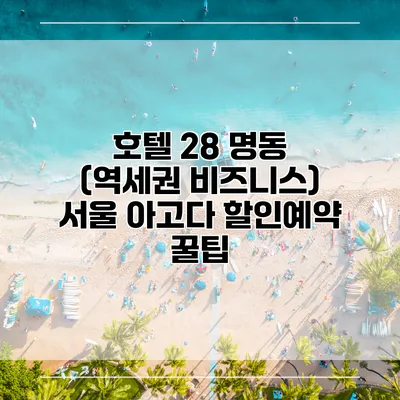 호텔 28 명동 (역세권 비즈니스) 서울 아고다 할인예약 꿀팁
