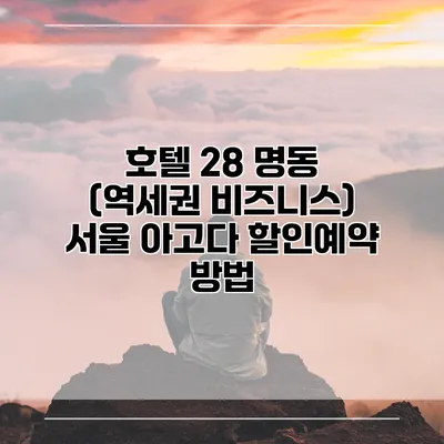 호텔 28 명동 (역세권 비즈니스) 서울 아고다 할인예약 방법