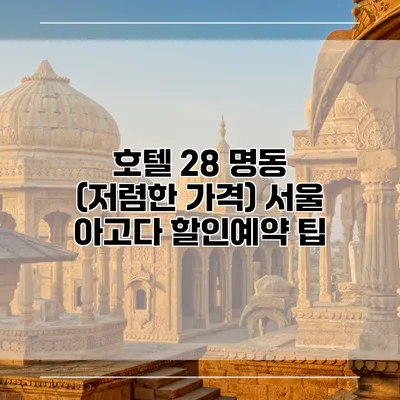 호텔 28 명동 (저렴한 가격) 서울 아고다 할인예약 팁