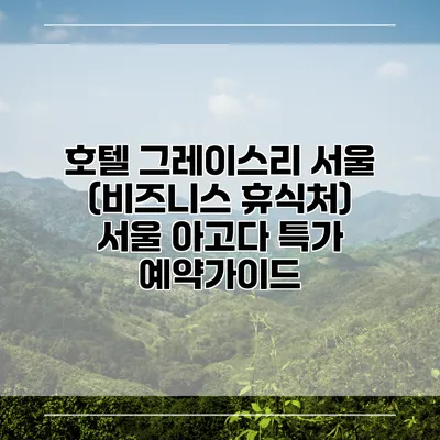 호텔 그레이스리 서울 (비즈니스 휴식처) 서울 아고다 특가 예약가이드