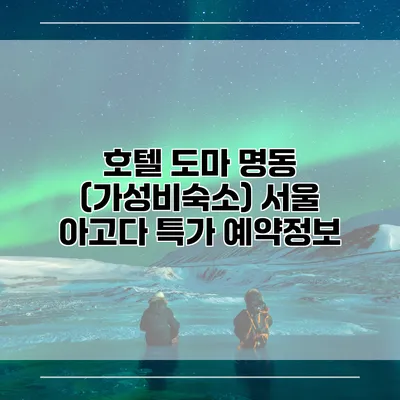 호텔 도마 명동 (가성비숙소) 서울 아고다 특가 예약정보