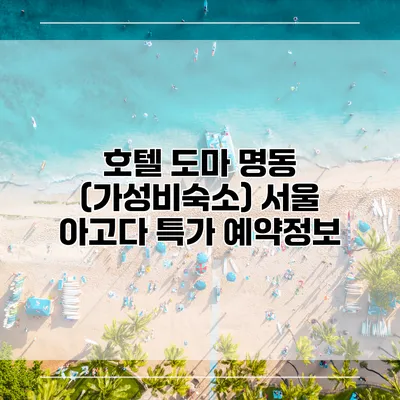 호텔 도마 명동 (가성비숙소) 서울 아고다 특가 예약정보