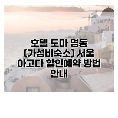 호텔 도마 명동 (가성비숙소) 서울 아고다 할인예약 방법 안내