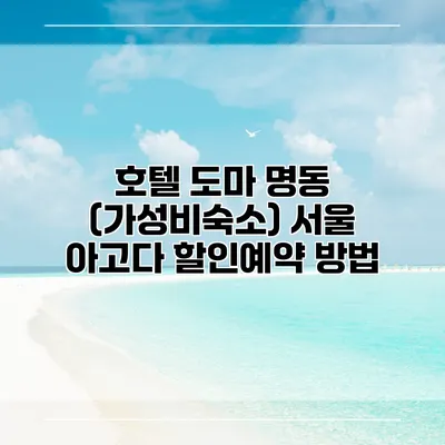호텔 도마 명동 (가성비숙소) 서울 아고다 할인예약 방법