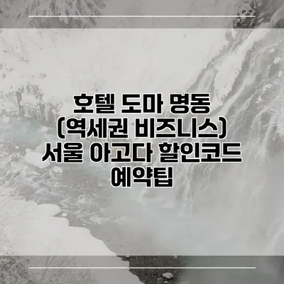 호텔 도마 명동 (역세권 비즈니스) 서울 아고다 할인코드 예약팁