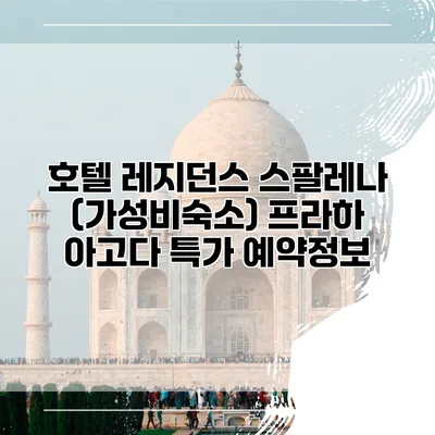 호텔 레지던스 스팔레나 (가성비숙소) 프라하 아고다 특가 예약정보