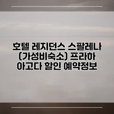 호텔 레지던스 스팔레나 (가성비숙소) 프라하 아고다 할인 예약정보