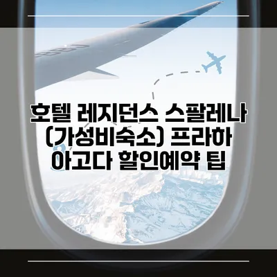 호텔 레지던스 스팔레나 (가성비숙소) 프라하 아고다 할인예약 팁