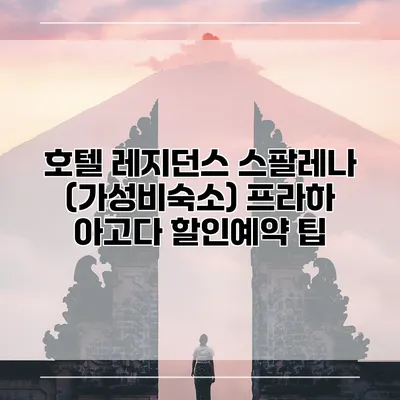 호텔 레지던스 스팔레나 (가성비숙소) 프라하 아고다 할인예약 팁
