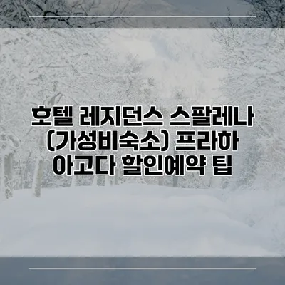 호텔 레지던스 스팔레나 (가성비숙소) 프라하 아고다 할인예약 팁