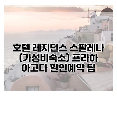 호텔 레지던스 스팔레나 (가성비숙소) 프라하 아고다 할인예약 팁