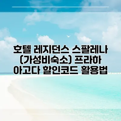 호텔 레지던스 스팔레나 (가성비숙소) 프라하 아고다 할인코드 활용법