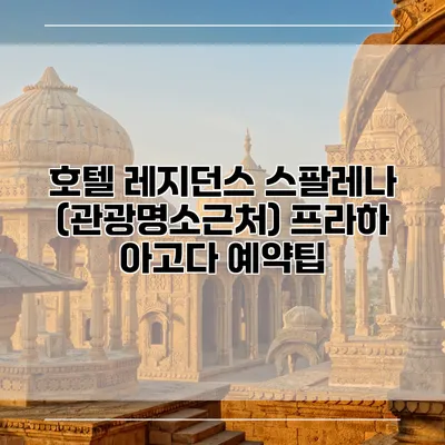 호텔 레지던스 스팔레나 (관광명소근처) 프라하 아고다 예약팁