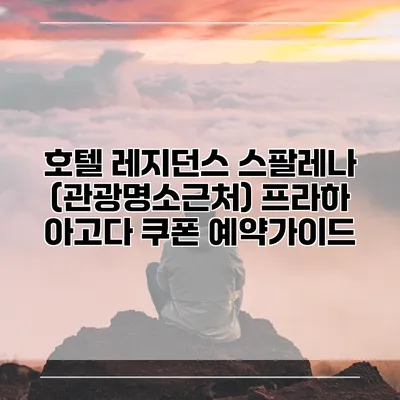 호텔 레지던스 스팔레나 (관광명소근처) 프라하 아고다 쿠폰 예약가이드