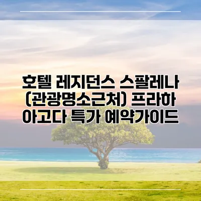 호텔 레지던스 스팔레나 (관광명소근처) 프라하 아고다 특가 예약가이드