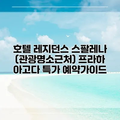 호텔 레지던스 스팔레나 (관광명소근처) 프라하 아고다 특가 예약가이드