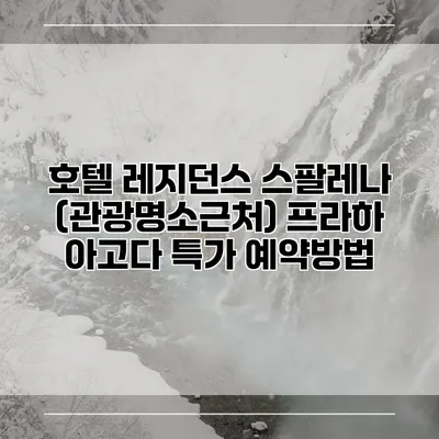 호텔 레지던스 스팔레나 (관광명소근처) 프라하 아고다 특가 예약방법