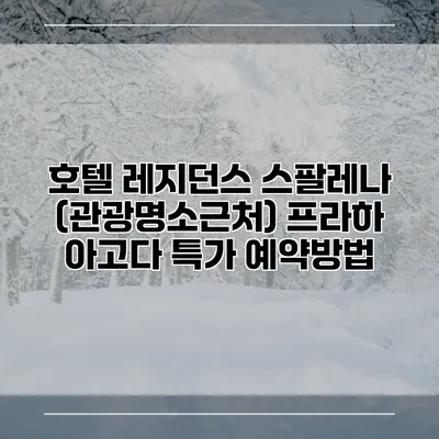 호텔 레지던스 스팔레나 (관광명소근처) 프라하 아고다 특가 예약방법
