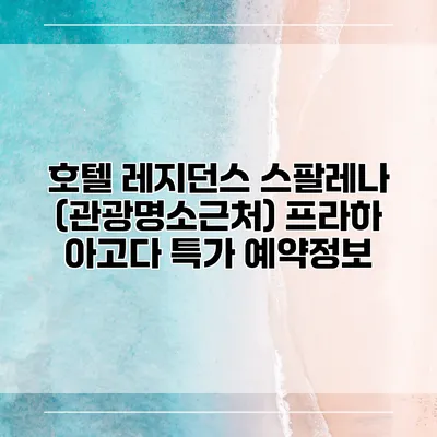 호텔 레지던스 스팔레나 (관광명소근처) 프라하 아고다 특가 예약정보