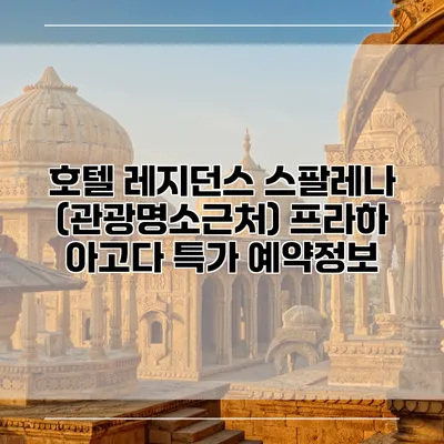 호텔 레지던스 스팔레나 (관광명소근처) 프라하 아고다 특가 예약정보