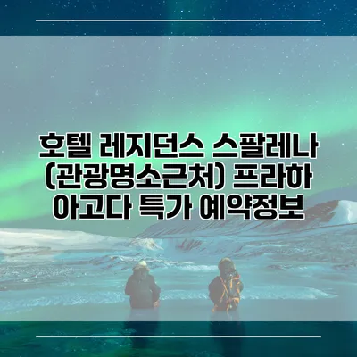 호텔 레지던스 스팔레나 (관광명소근처) 프라하 아고다 특가 예약정보