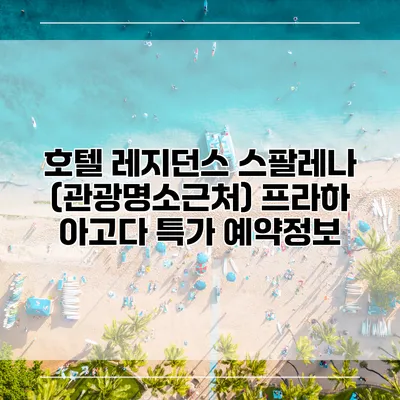 호텔 레지던스 스팔레나 (관광명소근처) 프라하 아고다 특가 예약정보
