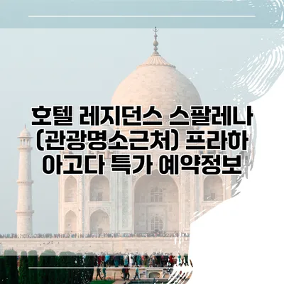 호텔 레지던스 스팔레나 (관광명소근처) 프라하 아고다 특가 예약정보