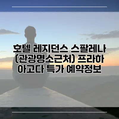 호텔 레지던스 스팔레나 (관광명소근처) 프라하 아고다 특가 예약정보