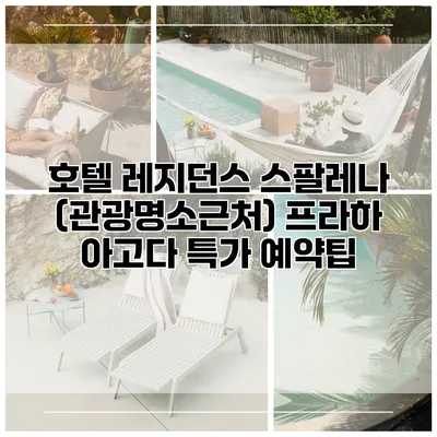 호텔 레지던스 스팔레나 (관광명소근처) 프라하 아고다 특가 예약팁