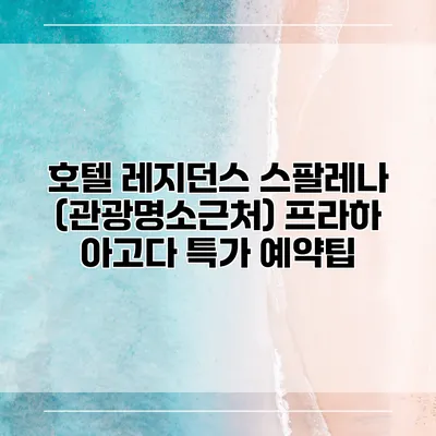 호텔 레지던스 스팔레나 (관광명소근처) 프라하 아고다 특가 예약팁
