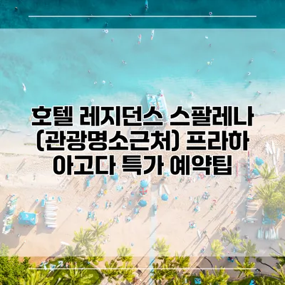 호텔 레지던스 스팔레나 (관광명소근처) 프라하 아고다 특가 예약팁