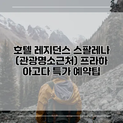 호텔 레지던스 스팔레나 (관광명소근처) 프라하 아고다 특가 예약팁