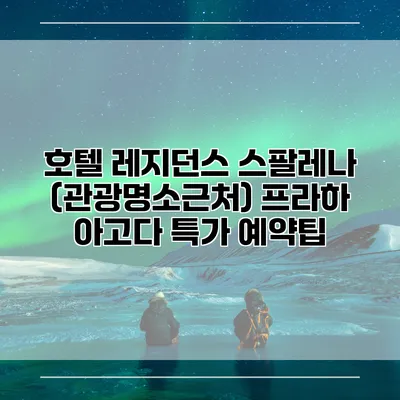 호텔 레지던스 스팔레나 (관광명소근처) 프라하 아고다 특가 예약팁