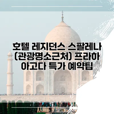 호텔 레지던스 스팔레나 (관광명소근처) 프라하 아고다 특가 예약팁